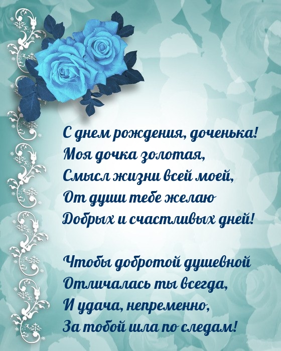 С днем рождения, доченька! Моя дочка золотая