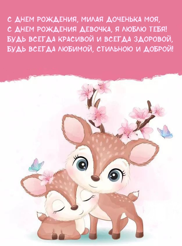 С днем рождения, милая доченька моя