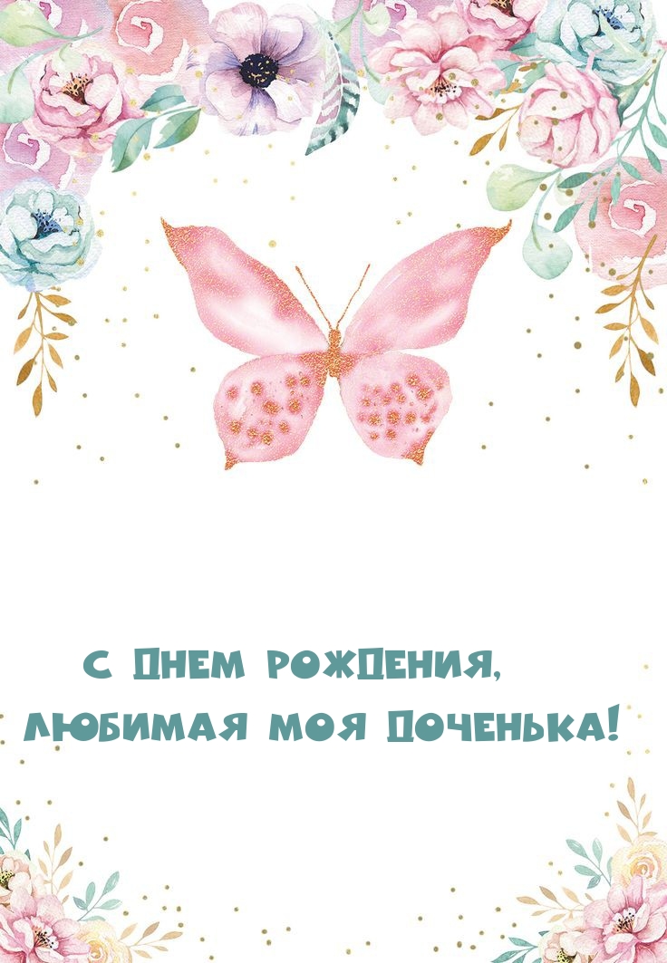 С днем рождения, Любимая моя доченька!