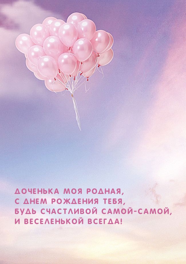 Будь счастливой самой-самой, и веселенькой всегда! Доченька моя