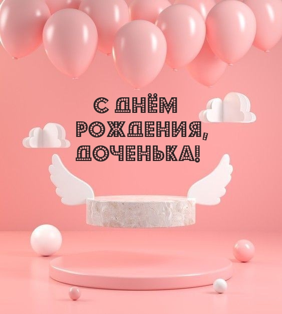 С днём рождения, ДОЧЕНЬКА!