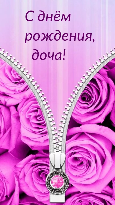 С днём рождения, доча!