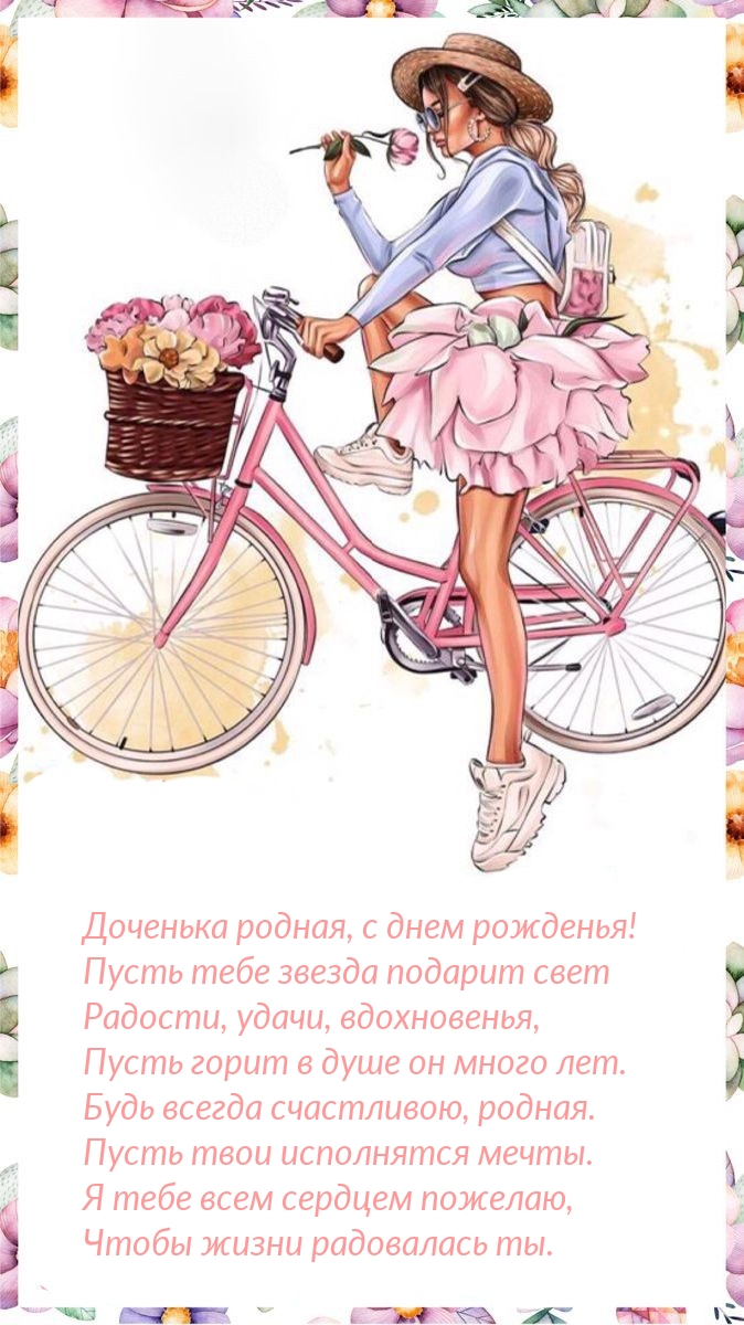 Доченька родная, с днем рожденья!