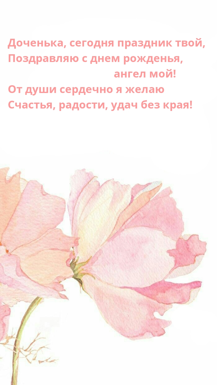 Доченька, сегодня праздник твой, поздравляю с днем рожденья