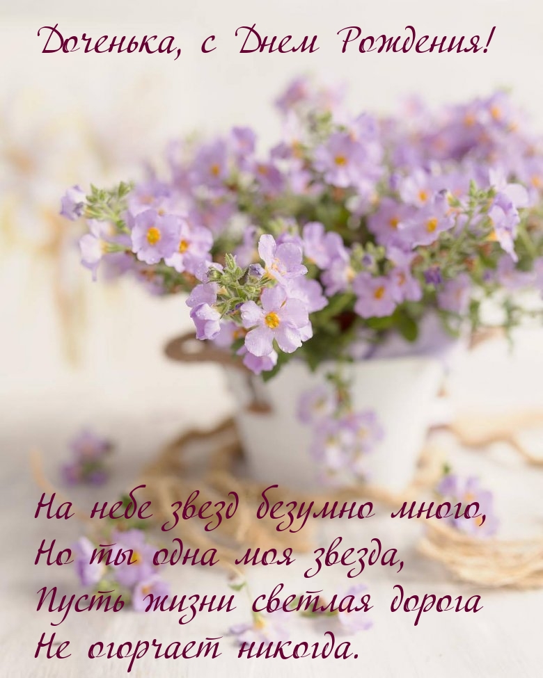 Доченька, с Днем Рождения! На небе звезд безумно много