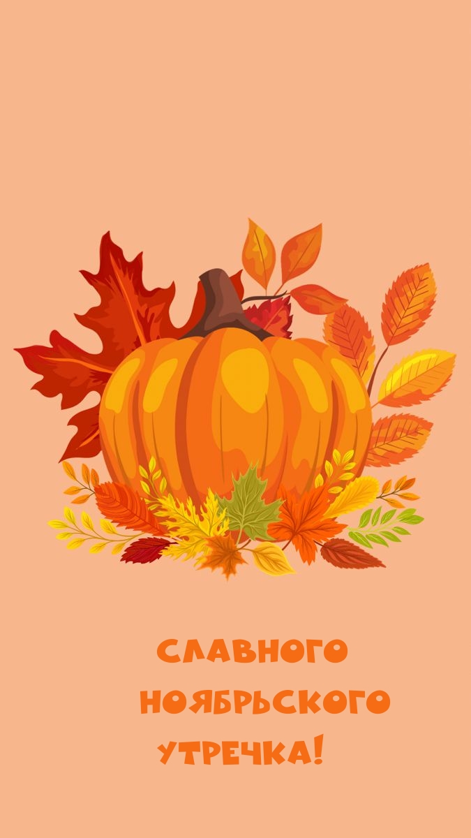Славного ноябрьского утречка!