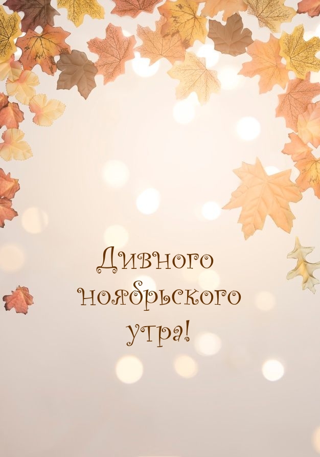 Дивного ноябрьского утра!