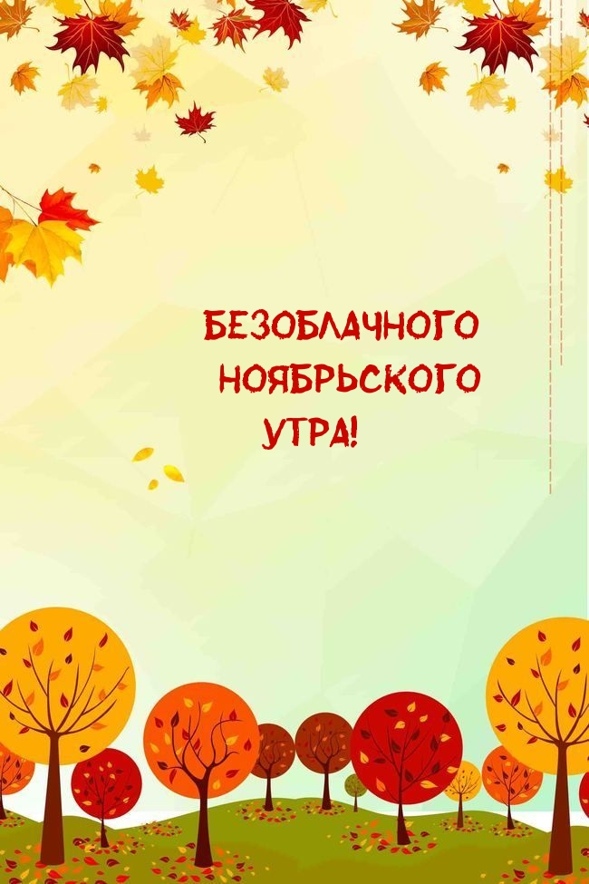 Безоблачного ноябрьского утра!