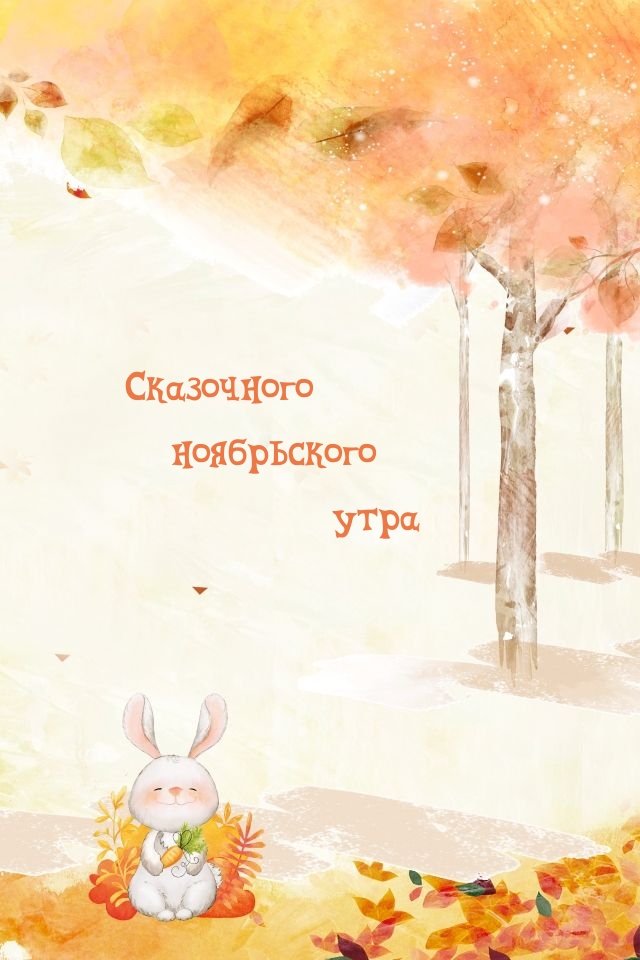 Сказочного ноябрьского утра