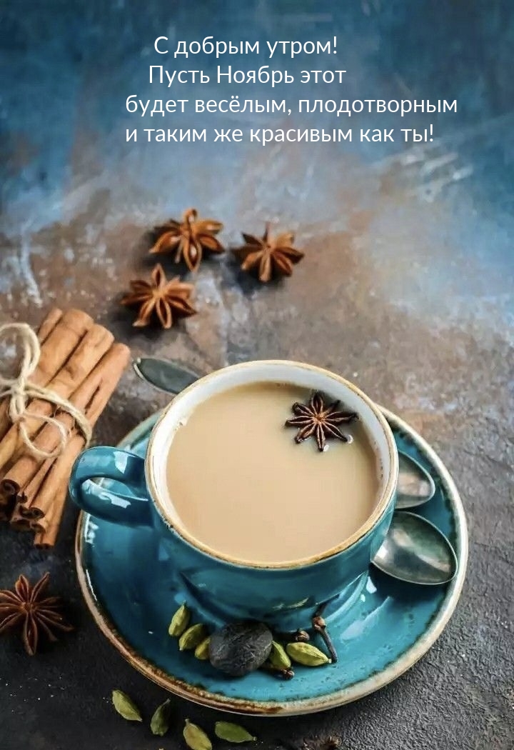 С добрым утром! Пусть Ноябрь этот будет весёлым