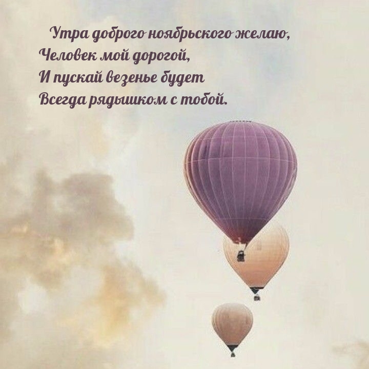 Утра доброго ноябрьского желаю, человек мой дорогой
