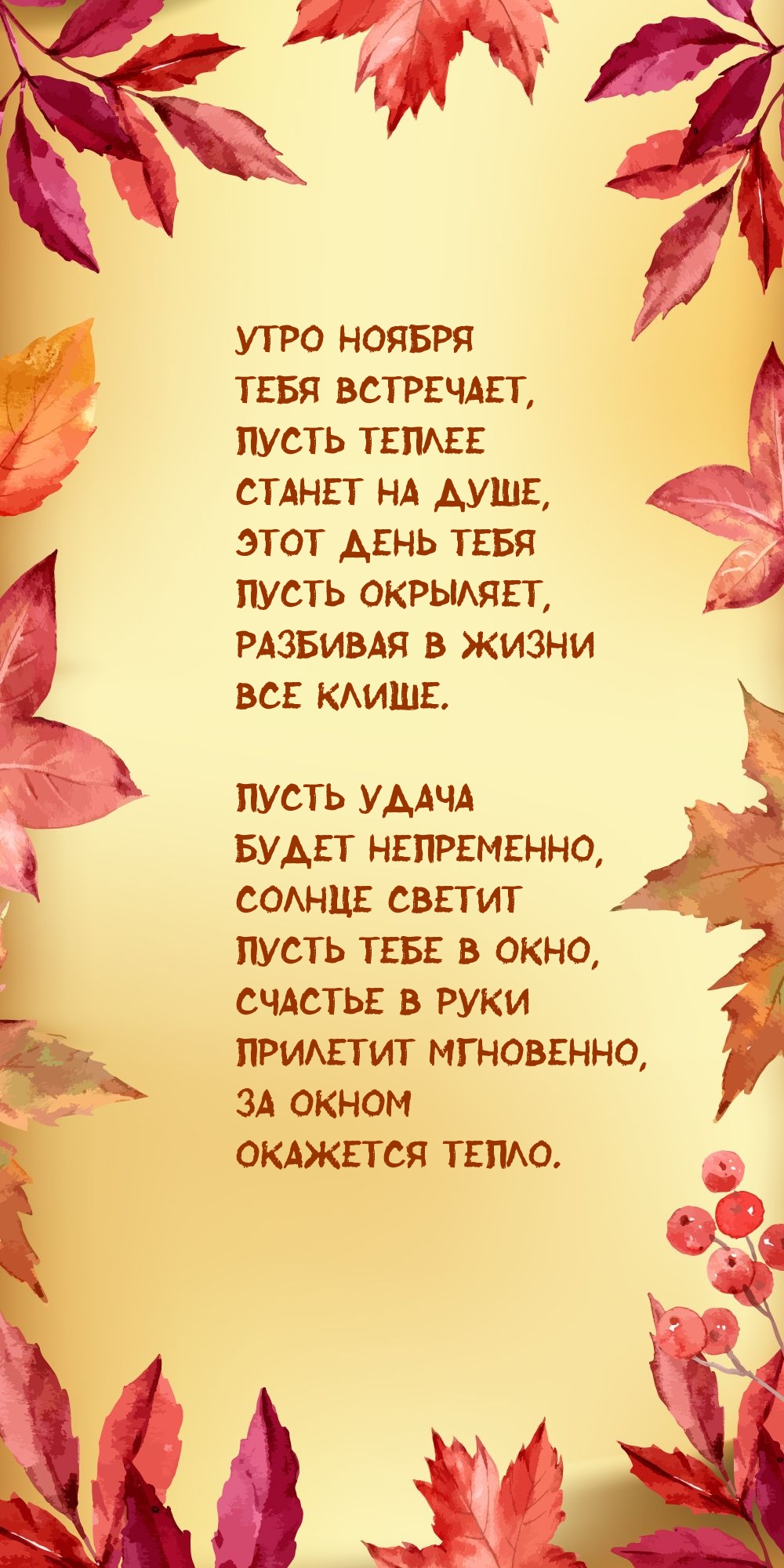 Утро ноября тебя встречает Пусть удача будет непременно