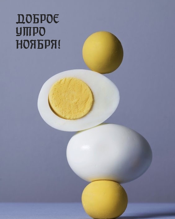Доброе утро ноября!
