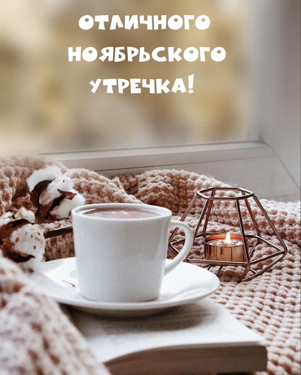 Отличного Ноябрьского Утречка!
