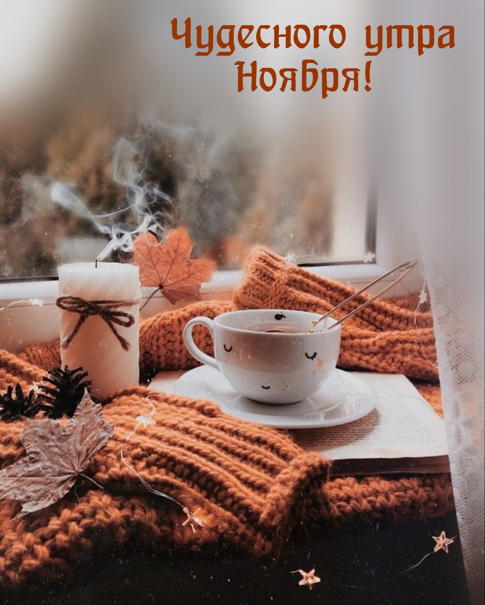 Чудесного утра Ноября!