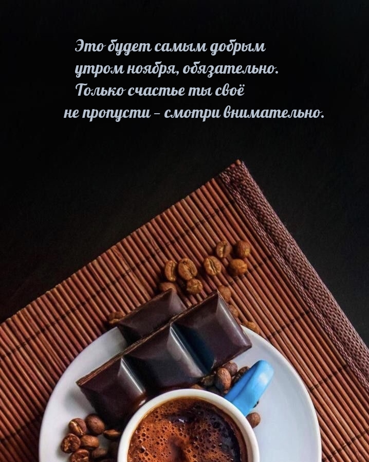 Это будет самым добрым утром ноября, обязательно.