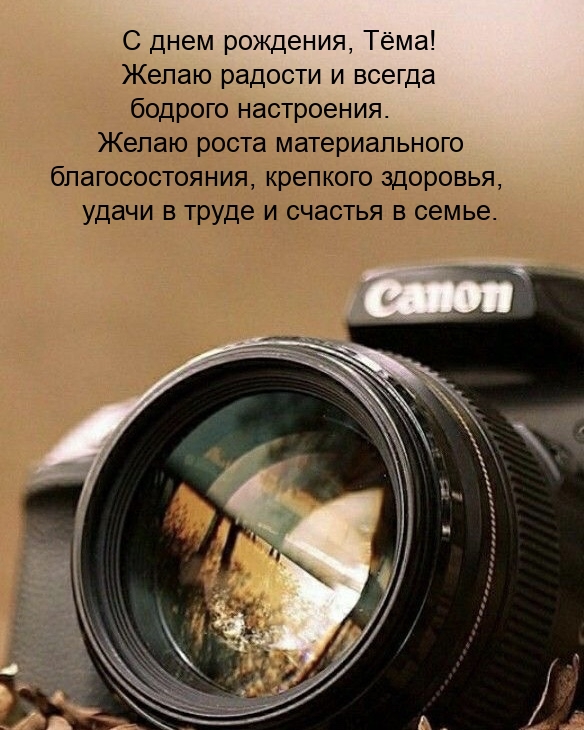 С днем рождения, Тёма! Желаю радости и бодрого настроения.