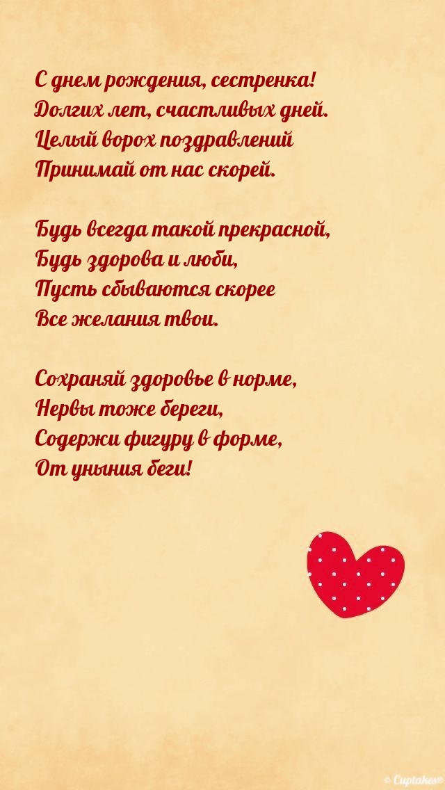 С днем рождения, сестренка! Долгих лет, счастливых дней.