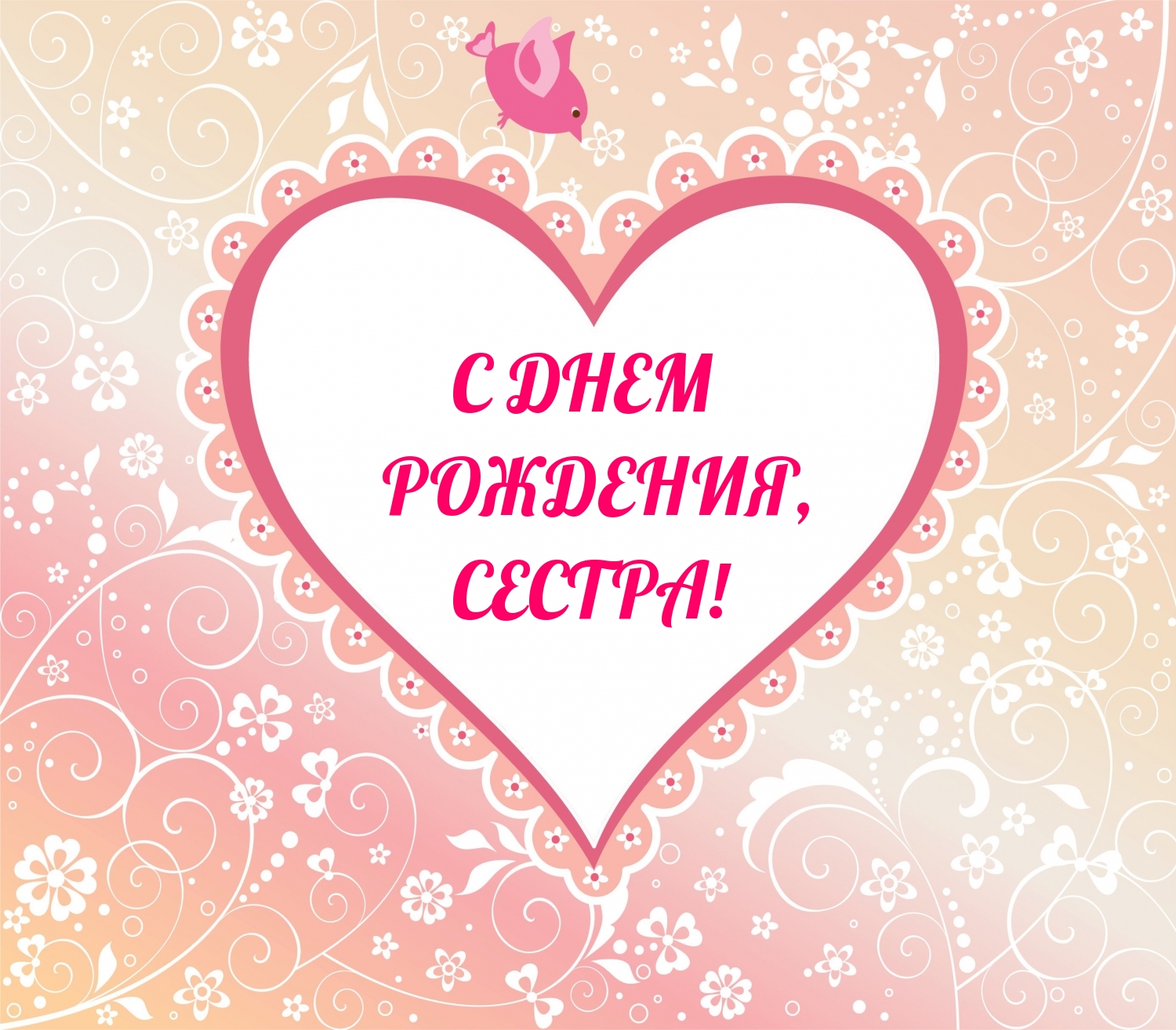 С днем рождения, сестра!