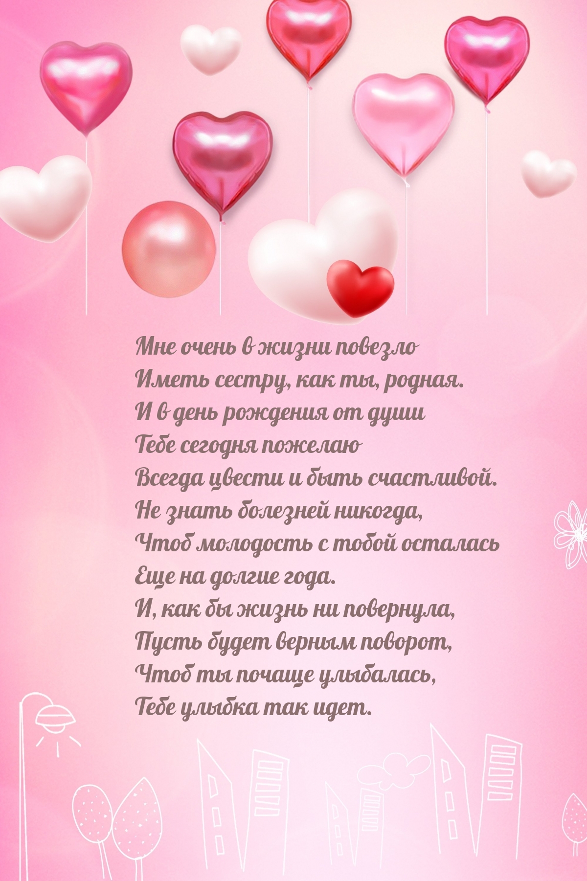 Мне очень в жизни повезло иметь сестру, как ты, родная.