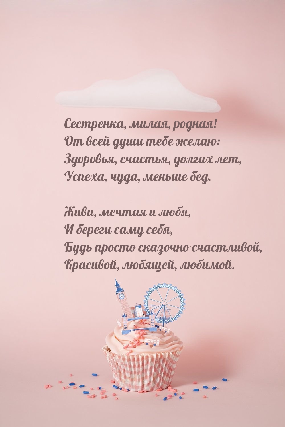 Сестренка, милая, родная! Здоровья, счастья, долгих лет