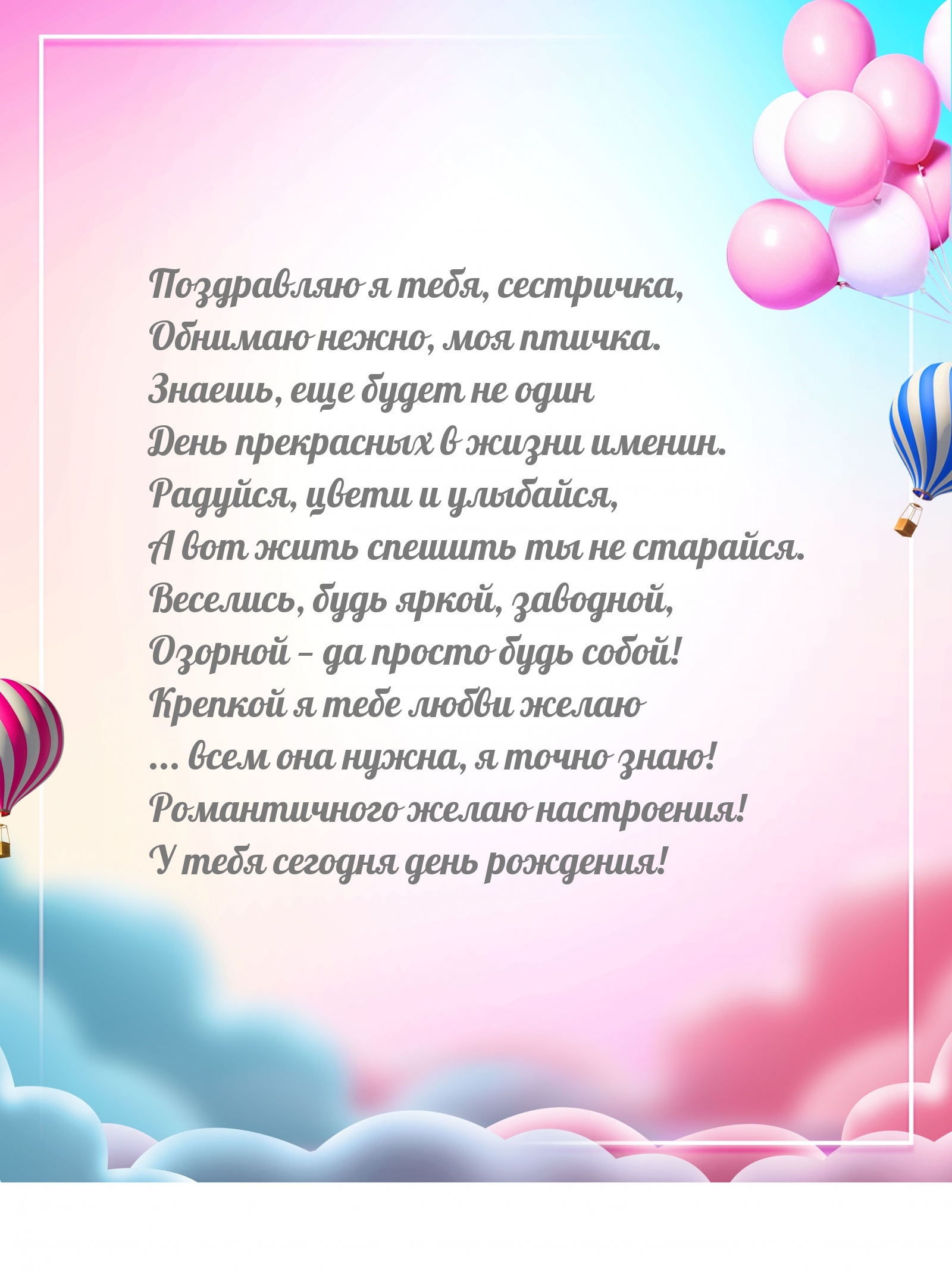 Поздравляю я тебя, сестричка, обнимаю нежно, моя птичка.