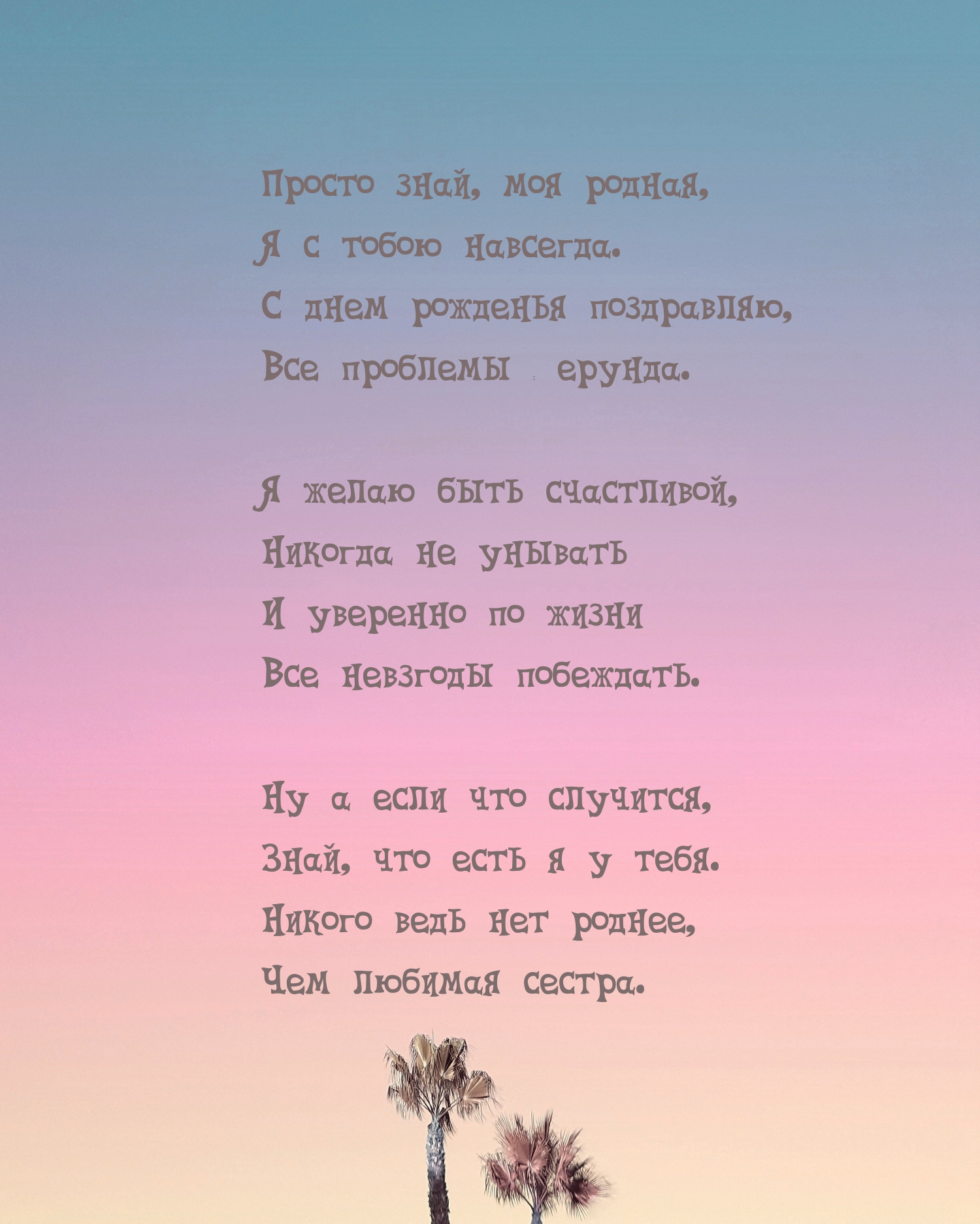 Просто знай, моя родная, я с тобою навсегда.