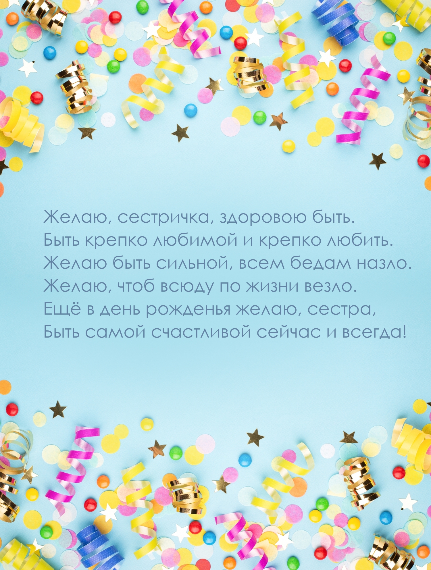 Желаю, сестричка, здоровою быть. Быть крепко любимой