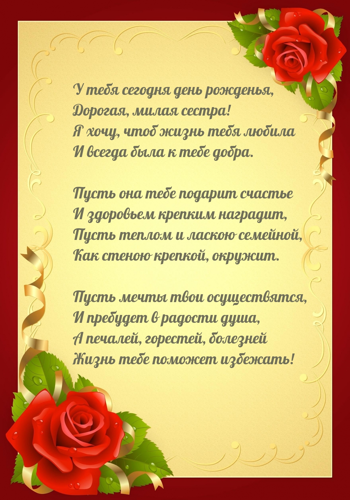 У тебя сегодня день рожденья, дорогая, милая сестра!