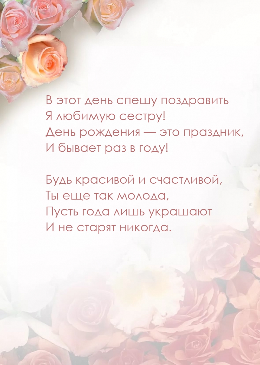 В этот день спешу поздравить я любимую сестру!