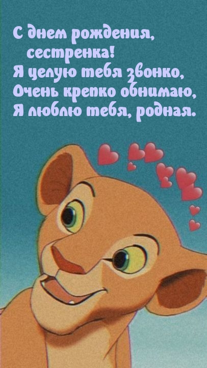 С днем рождения, сестренка! Я целую тебя звонко