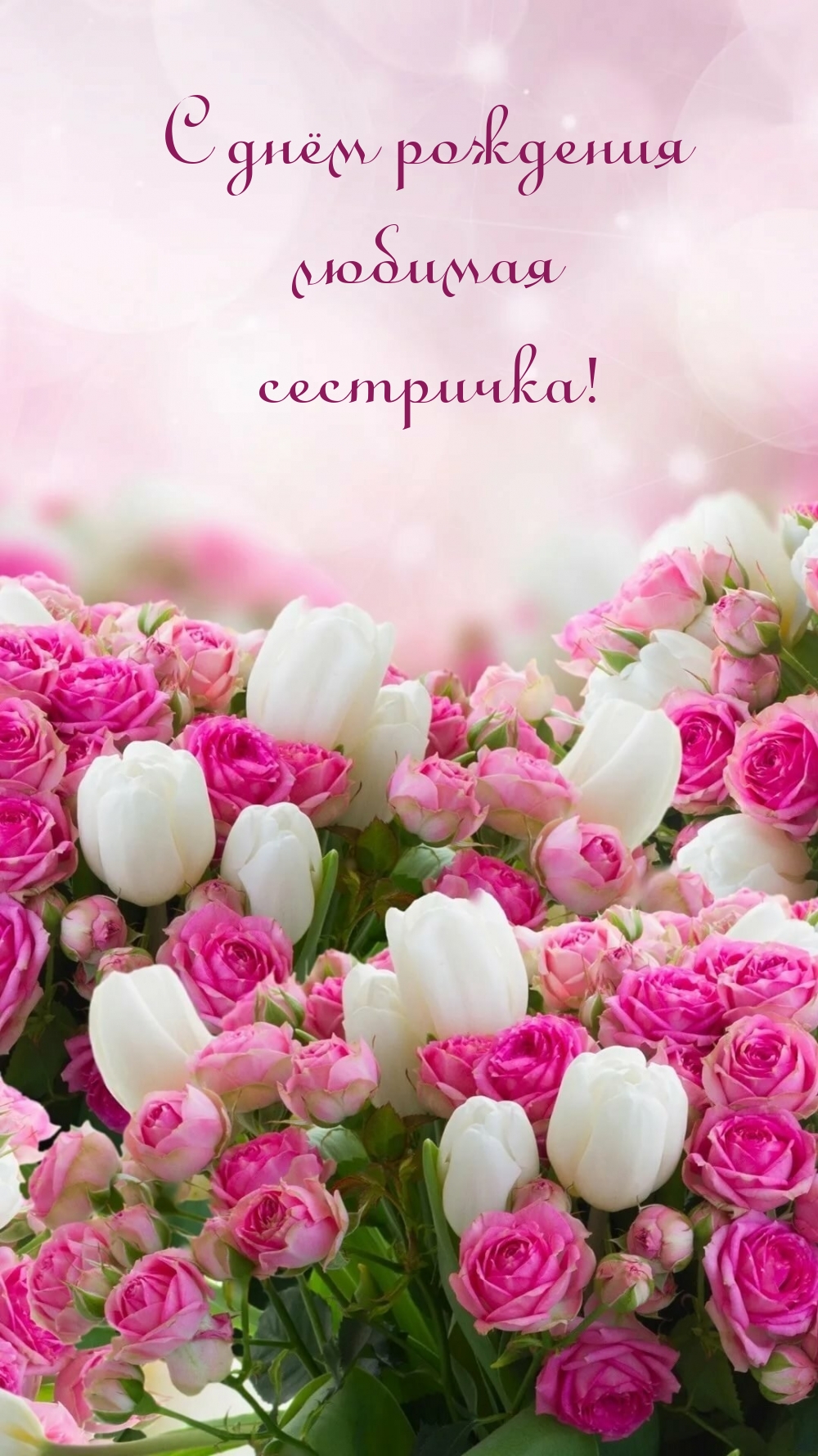 С днём рождения любимая сестричка!