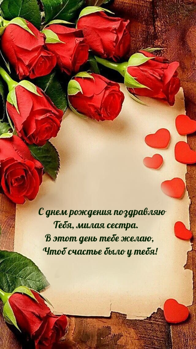 С днем рождения поздравляю Тебя, милая сестра.