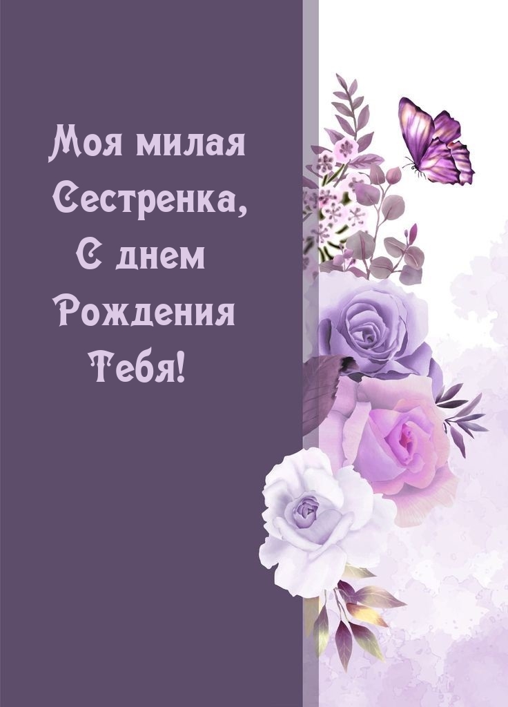 Моя милая Сестренка, С днем Рождения Тебя!