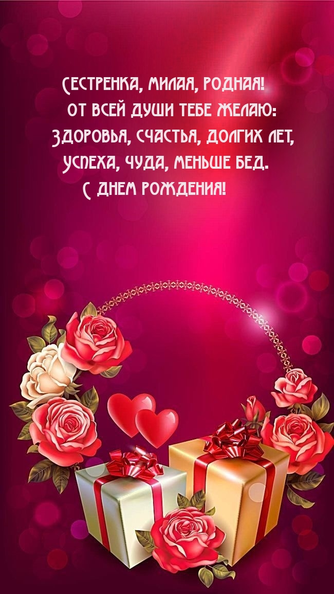 Сестренка, милая, родная! Здоровья, счастья, долгих лет