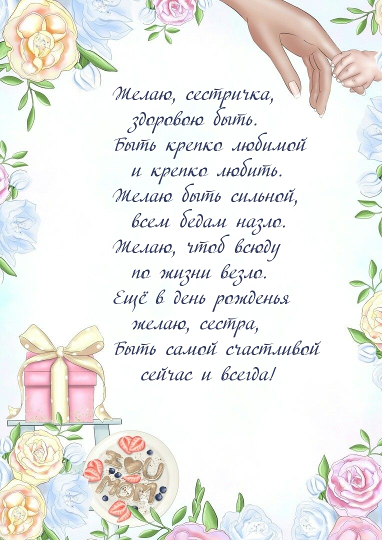 Сестричка, быть самой счастливой сейчас и всегда!