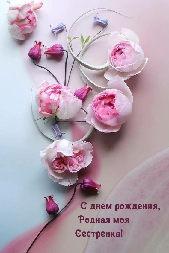 С днем рождения, Родная моя Сестренка!