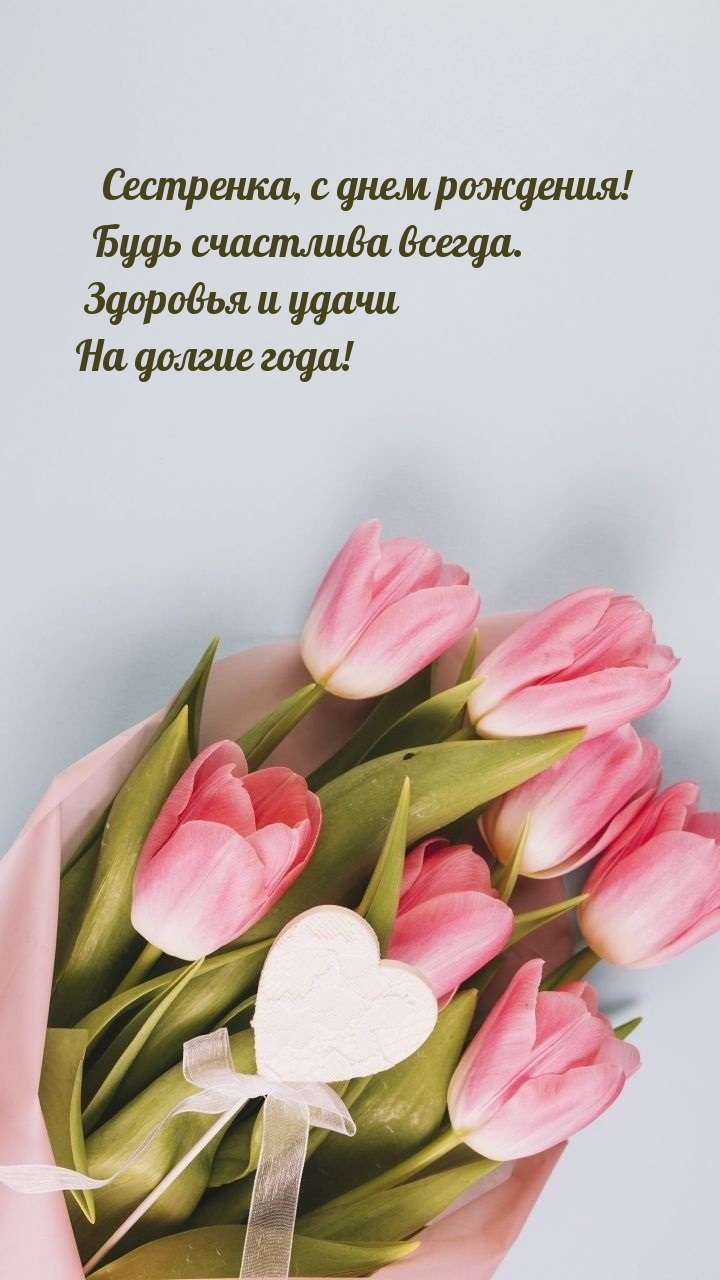 Сестренка, с днем рождения! Будь счастлива всегда.