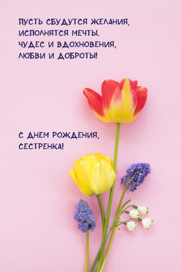 С днем рождения, сестренка! Пусть сбудутся желания
