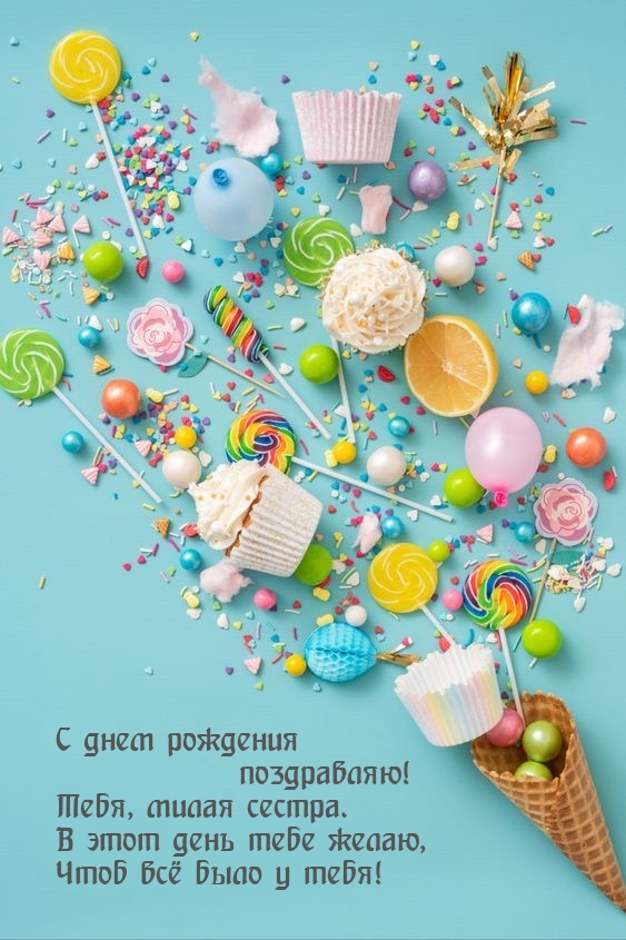 С днем рождения поздравляю! Тебя, милая сестра.