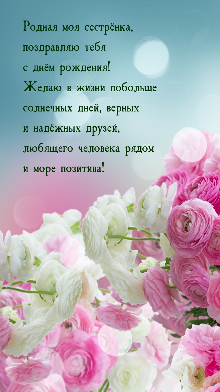 Родная моя сестрёнка, поздравляю тебя с днём рождения!