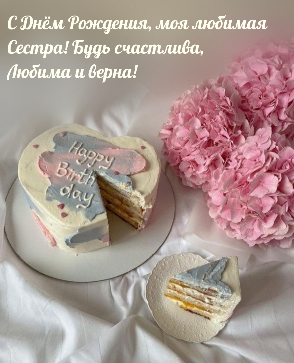 С Днём Рождения, моя любимая сестра! Будь счастлива