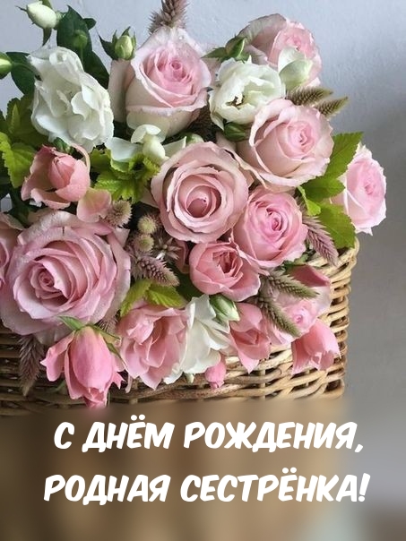 С днём рождения, родная сестрёнка!
