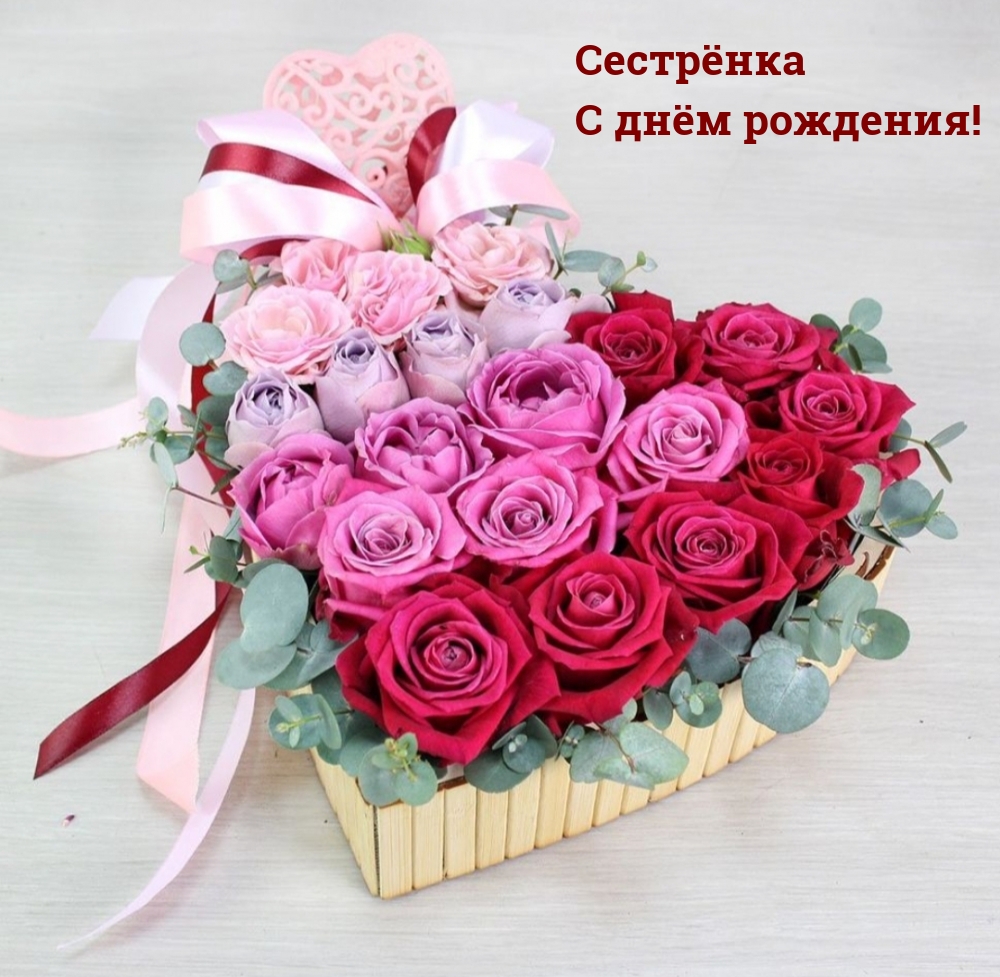 Сестрёнка С днём рождения!