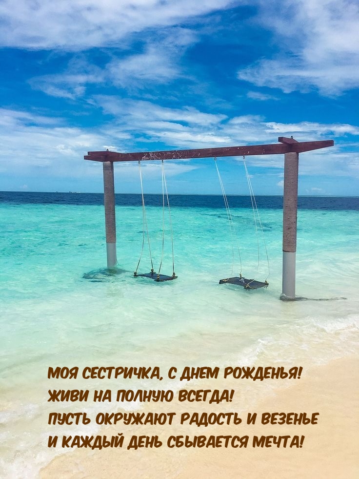 Моя сестричка, с Днем Рожденья! Живи на полную всегда!