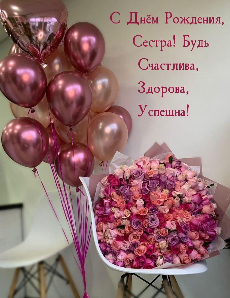 С Днём Рождения, Сестра! Будь Счастлива, Здорова, Успешна!