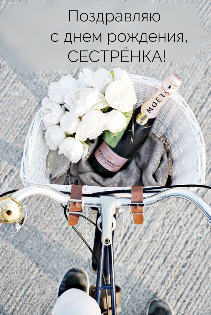 Поздравляю с днем рождения, СЕСТРЁНКА!