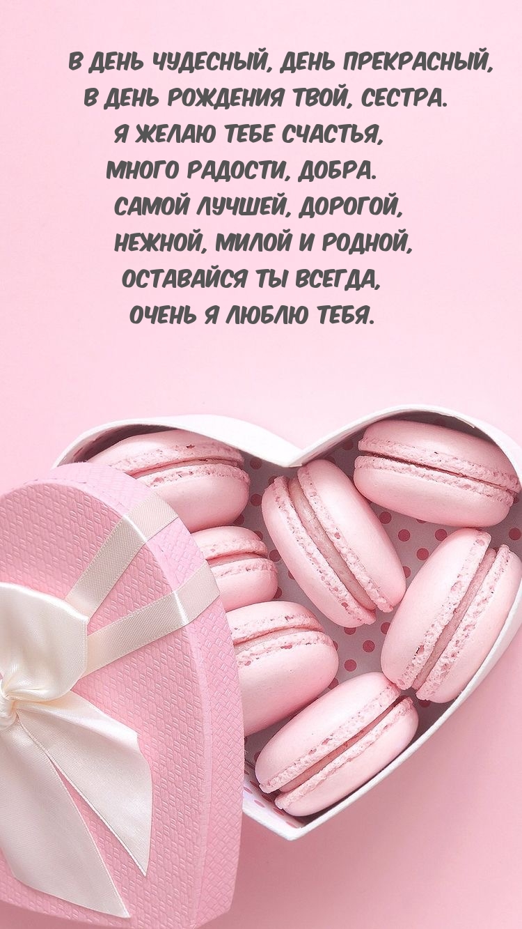 В день рождения твой, сестра. Я желаю тебе счастья