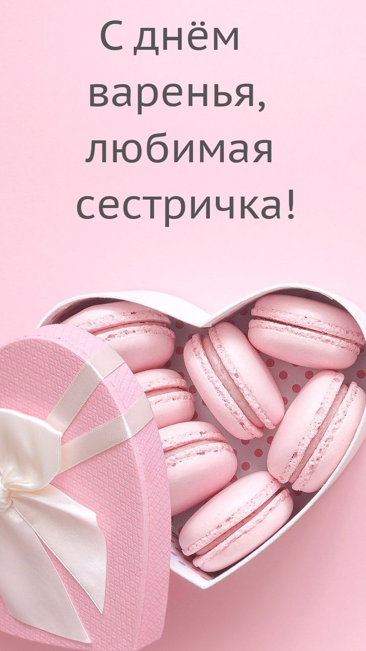 Картинки с надписями.  С днём варенья, любимая сестричка!.
