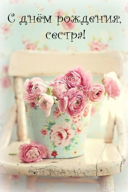 С днём рождения, сестра!